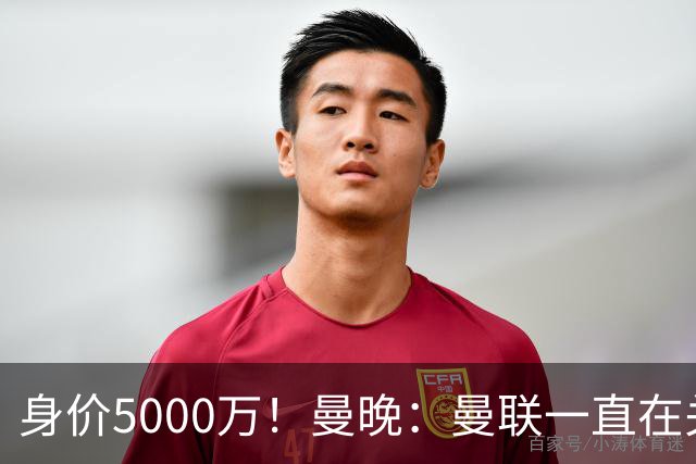 身价5000万！曼晚：曼联一直在关注布阿迪，已基本退出安德森竞争