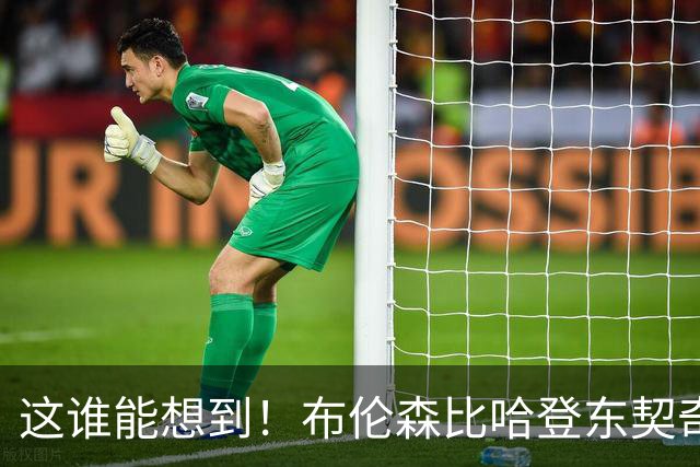这谁能想到！布伦森比哈登东契奇先夺冠 188公分重新定义持球大核
