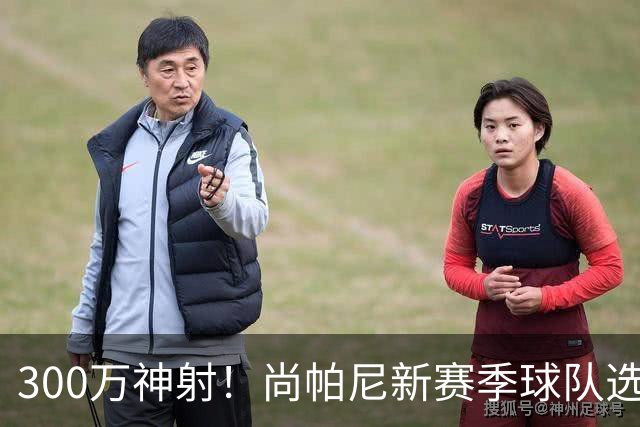 300万神射！尚帕尼新赛季球队选项 马刺可提供起薪2100万续约合同
