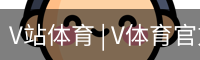 V体育